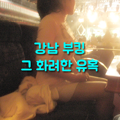 강남나이트 h2o 기억에 남는 레전드 밤을 만드는 방법