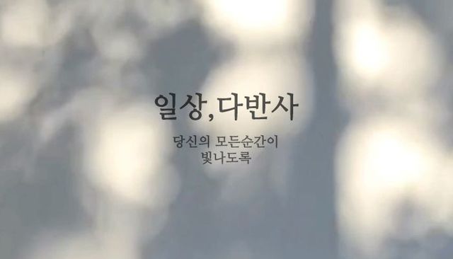 일상다반사