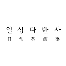일상다반사