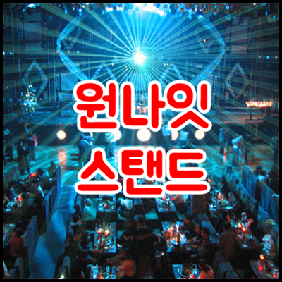 신림그랑프리나이트
