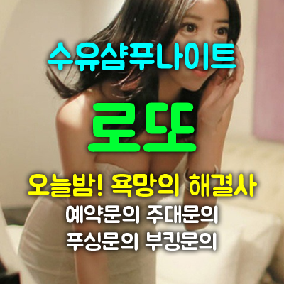 수유샴푸나이트